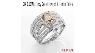 雅紅珠寶 GIA-1.51ct-Fancy Deep Brwonish Greenish Yellow-VS2-黃綠彩鑽戒指