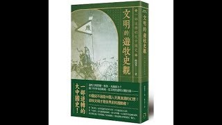 2019.08.10 週末煉金術 專訪【文明的遊牧史觀】富察延賀 總編