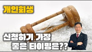 #개인회생  언제 신청하는게 좋나요?(연체전? or 연체후?)