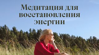 Медитация исцеления чакр от Юлии Бордовских