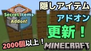 【Minecraft】隠しアイテムアドオン更新！(統合版)