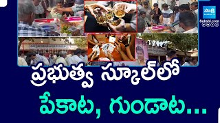 Kodi Pandalu in School at Kakinada District | Tuni | Sankranthi 2025 |@SakshiTV