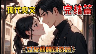 《女友移情别恋后》寒假时，我在女友宿舍发现她出了轨。她强行解释：昨天聚会喝多了，不是你想象的那样？我指着厕所垃圾桶里还淌着水的保鲜膜一脸不可置信。这他么难道是洗洁精？