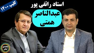 استاد رائفی پور: عبدالناصر همتی