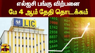 எல்ஐசி பங்கு விற்பனை- மே 4 ஆம் தேதி தொடக்கம் | LIC