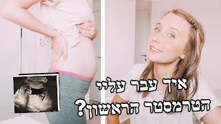 תסמיני הריון! ואיך עבר עליי הטרימסטר הראשון?? 🤰🏻