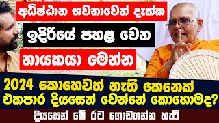 අධිෂ්ඨාන භවනාවෙන් දැක්ක ඉදිරියේ පහළ වෙන නායකයා|2024 කොහෙවත් නැති කෙනෙක් එකපාර දියසෙන් වෙන්නේ කොහොමද?