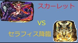 [パズドラ]セラフィス降臨　超地獄級