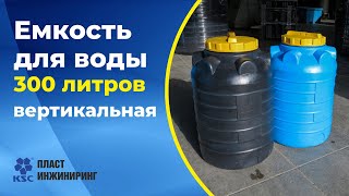 Емкость для воды 300 литров вертикальная