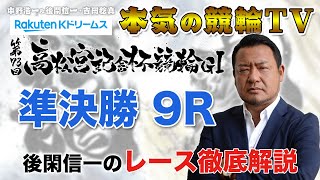 第73回高松宮記念杯競輪 岸和田競輪G1 準決勝｜後閑信一のレース徹底解説【本気の競輪TV】