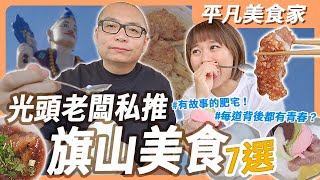 【旗山老街】感謝那年的學長＆女同學，讓光頭老闆成為一個有故事的肥宅之旗山好好吃約會特輯｜平凡五金行