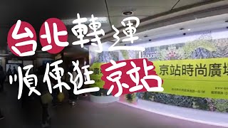 日常｜台北車站 京站時尚廣場｜蝦米生活 MiLife