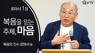 I 김용의tv I 복음을 믿는 주체, 마음! [복음의 진수 로마서06] - 2020 김용의 선교사