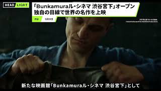 【名作を上映】Bunkamuraル・シネマ 渋谷宮下が6月16日からオープン