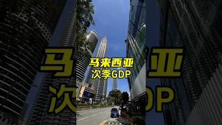 马来西亚 2024年第二季，马来西亚GDP同比增长5.9%，将是推动全年经济增长的主要动力吗？ #马来西亚房产 #gdp #马来西亚经济 #经济 #数字经济 #旅游 #服务业 #农业 #吉隆坡房产