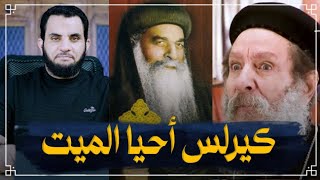 طبيبة مسلمة تشهد أن القديس كيرلس أحيا ابنة القـ.س إبراهيم عبده بعد مـ.وتها | معجزة الأسبوع