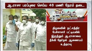 ஆ.ராசா பரப்புரைக்கு 48 மணி நேரம் தடை