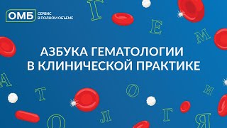 Азбука гематологии в клинической практике