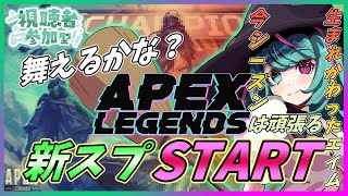 【APEX】新スプリット開幕！！気楽にやりましょかぁ　＠１参加型配信【巣立クミ/vtuber】