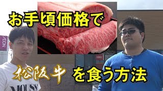 【高級肉】松阪牛をお安く食べる方法をお教えします！【三重】