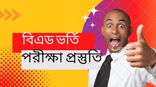 বিএড ভর্তি পরীক্ষা প্রস্তুতি বাংলা।।