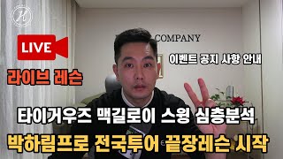 박하림pro 전국투어 끝장레슨 시작 \u0026  이벤트공지 \u0026 타이거우즈,로리 맥길로이 스윙 심층분석