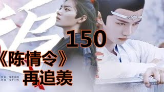 《陈情令》之 再追羡    第150集  ：“蓝湛，蓝湛，你别急。”魏无羡道：“我没事，没有内伤，我那是权宜之计