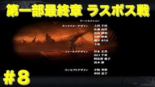 【アナデン】（ネタバレ注意）第一部 最終章 ラスボス戦 アナザーエデン 時空を超える猫 ＃8