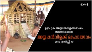 l ഉഗ്രപുരം അയ്യപ്പൻ വിളക്ക് മഹോത്സവം l 2013 I ഭാഗം 1 l