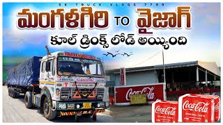 మంగళగిరి టు వైజాగ్ కూల్ డ్రింక్ లోడ్#trendingshorts #telugutruckvlogs#trucking #driver #sktruckvlogs