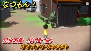 なつもん！　昆虫図鑑　となり町（昼）　オオズアリ・カネタタキ　昆虫集めてステッカーを貰おう！　＃５２０　【なつもん！20世紀の夏休み】