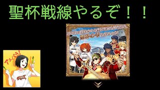 【生放送】聖杯戦線やるぞ！【FGO】