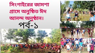 সিংগাইরের জামশা গ্রামের \