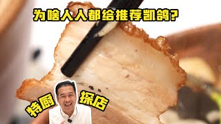 【大同凱鴿酒樓】不是！有這種飯店山西人為啥不早說？| 特廚隋卞 @ChefSuiCooking 隋卞做