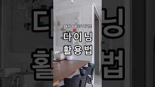 30평대 아파트 다이닝 주방수납 맞춤 가구로식탁은 물론 서랍과 수납도 만들고가전 제품 자리까지 마련하는다이닝 주방을 만들었어요