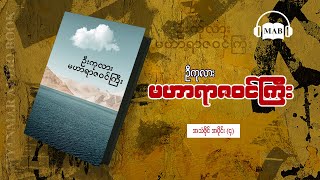 မဟာရာဇဝင်ကြီး - ဦးကုလား (MaharYarZaWinKyi - U Ka Lar) အသံဖိုင် အပိုင်း (4) #myanmaraudiobook