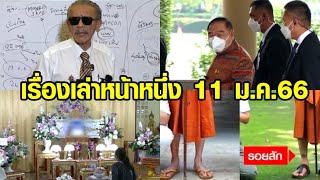 เรื่องเล่าหน้าหนึ่ง 11 ม.ค.66 บิ๊กป้อมยันสัมพันธ์ 2ป.-สั่งสอบ ตร.ทำคดีเสี่ยเบนท์ลีย์