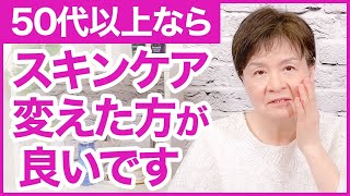 美容業界50年のプロが、50代から変えるべきスキンケアについて解説します。