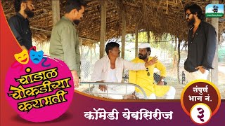 चांडाळ चौकडीच्या करामती संपूर्ण भाग नं-०३ || chandal chaoukadichya karamati Ep.No-3