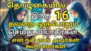 தொழுகையில் இந்த 16 தவறை ஒருபோதும் செய்து விடாதீர்கள்#தமிழ்பயான் #தமிழ்முஸ்லிம்பயான் #ஹதீஸ்