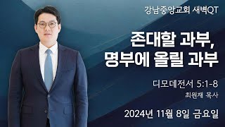 24.11.8_ 새벽큐티『존대할 과부, 명부에 올릴 과부』(디모데전서 5:1~8)_최원재 목사