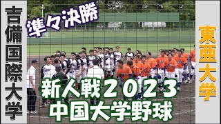 【中国六大学２０２３新人戦】吉備国際大学vs東亜大学【準々決勝 2023/6/24】