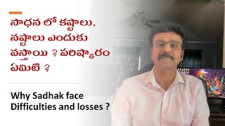 సాధన లో కష్టాలు, నష్టాలు ఎందుకు వస్తాయి ? పరిష్కారం ఏమిటి ?