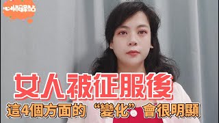 女人被征服後，這4個方面的“變化”會很明顯