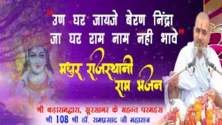 श्री 108 श्री डाॅ. रामप्रसाद जी महाराज || उण घर जायजे बेरण निंद्रा जा घर राम नाम नही भावे || भजन ||