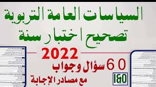 ولوج مركز التوجيه والتخطيط التربوي : تصحيح السياسات العامة التربوية 2022 (60 سؤال مع المصادر)