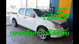 1.9 d-max 4ประตูเบาะหลังเดิม(ไม่ขยับเบาะ) ซับ10นิ้ว2ดอก