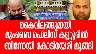 ബിനോയിയെ തേടി മുംബൈ പൊലീസ് കണ്ണൂരില്‍ l Binoy Mumbai police