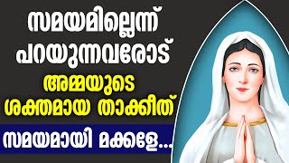 സമയമില്ലെന്ന് പറയുന്നവരോട് അമ്മയുടെ ശക്തമായ താക്കീത്.... സമയമായി മക്കളേ...