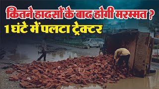 राजसमंद शहर में कितने हादसो के बाद ठीक होगा खड्‌ढा | Jaivardhan News | 1घंटे में दूसरा ट्रेक्टर पलटा